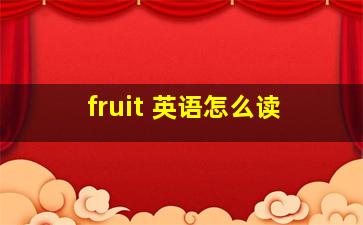 fruit 英语怎么读